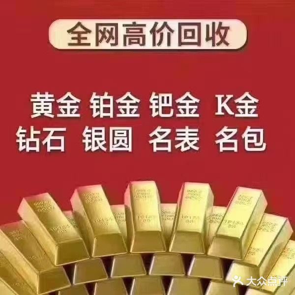 华合寄卖押车黄金会收