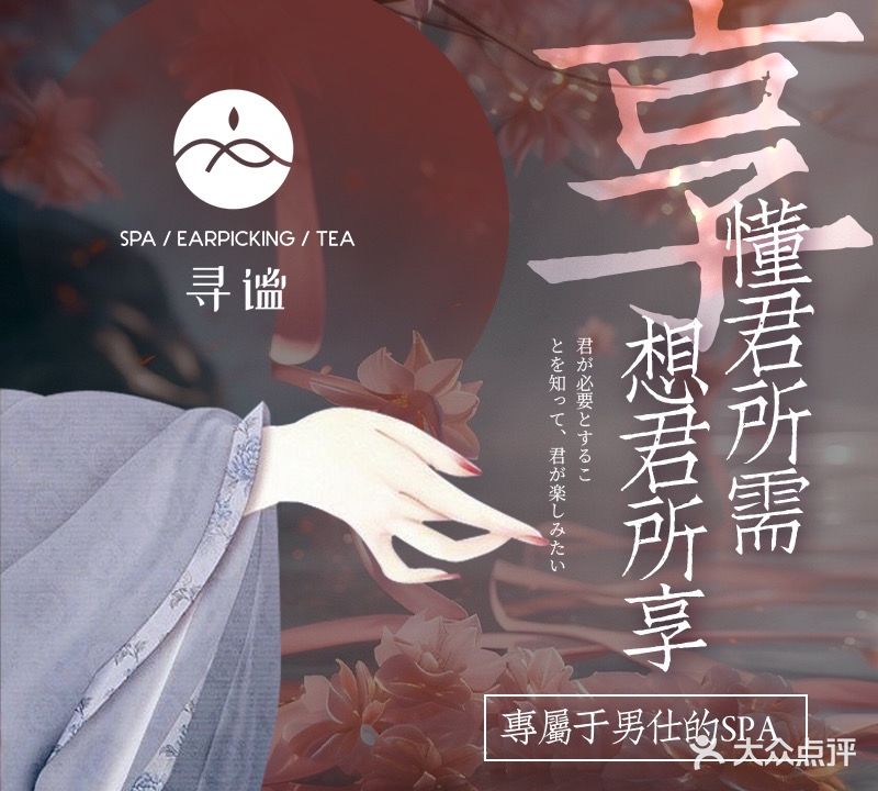 寻·谧日试轻奢定制Massage·Spa(九街店)