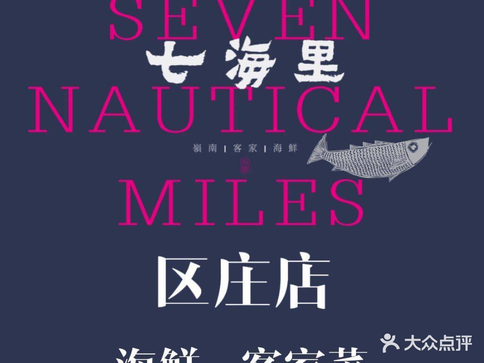 恒胜七海里海鲜(区庄店)