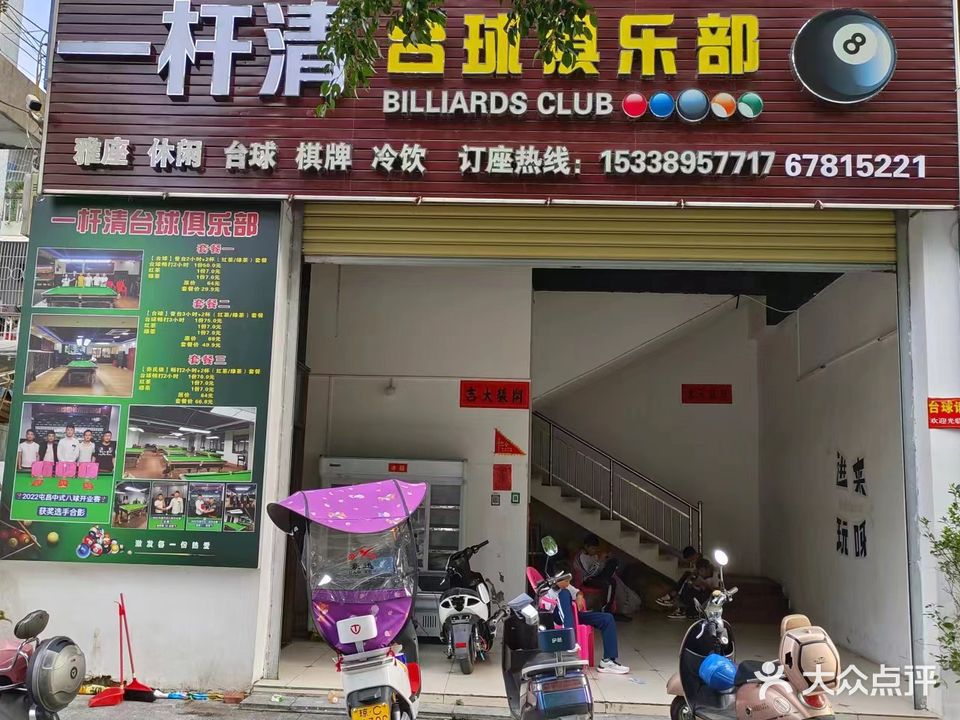 一杆清台球俱乐部