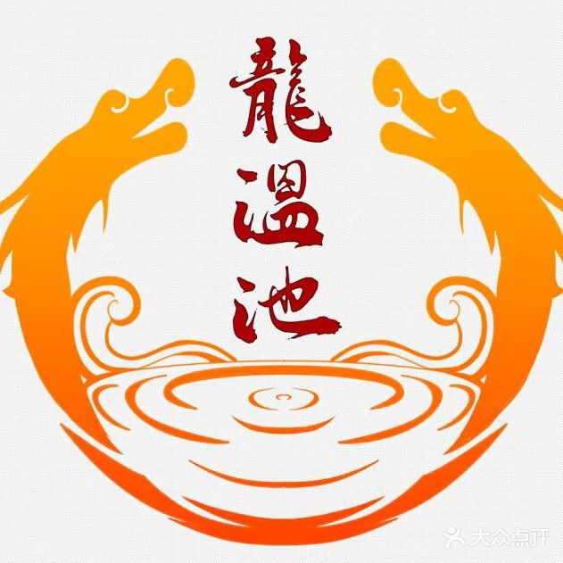龍温池大澡堂·洗浴·足道·按摩SPA