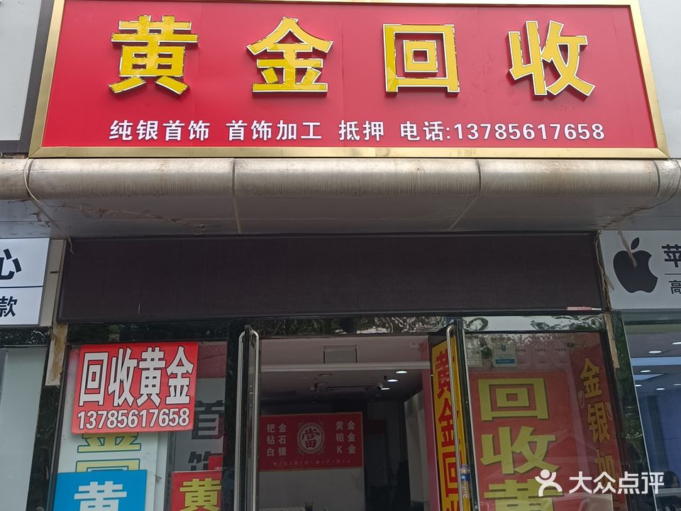 黄金会收(文化大厦店)