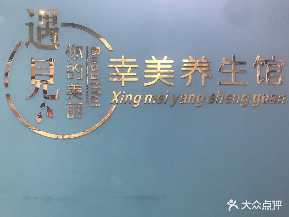 幸美养生馆
