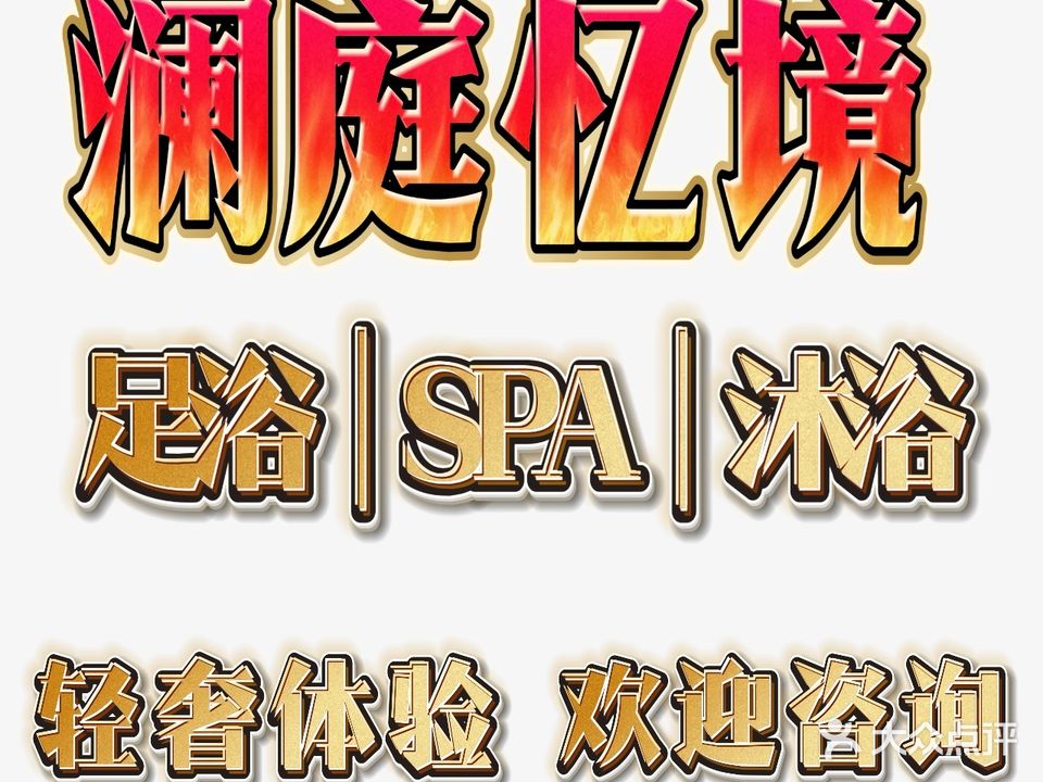 澜庭忆境
