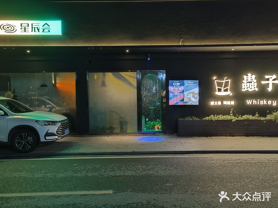 星辰会虫子酒吧
