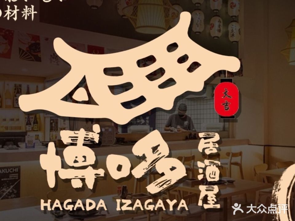 博哆居酒屋