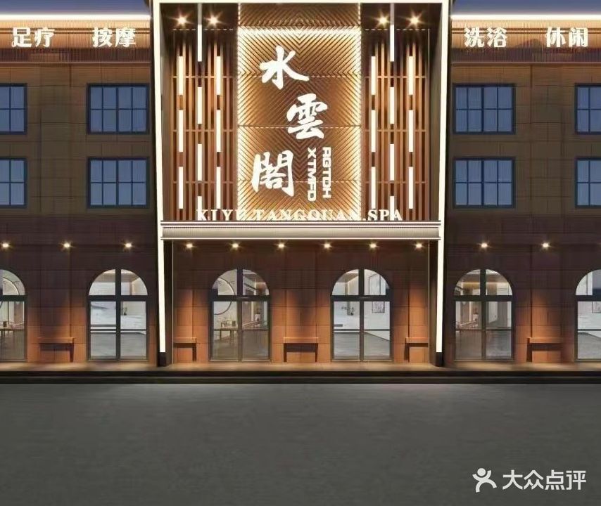 水云阁洗浴(淮海西路店)