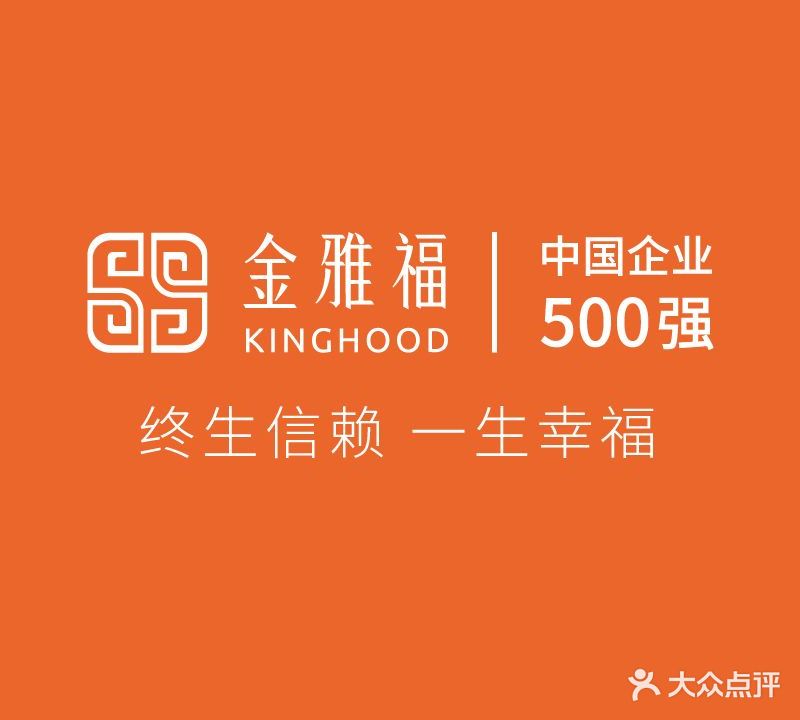 金雅福(悦然广场店)