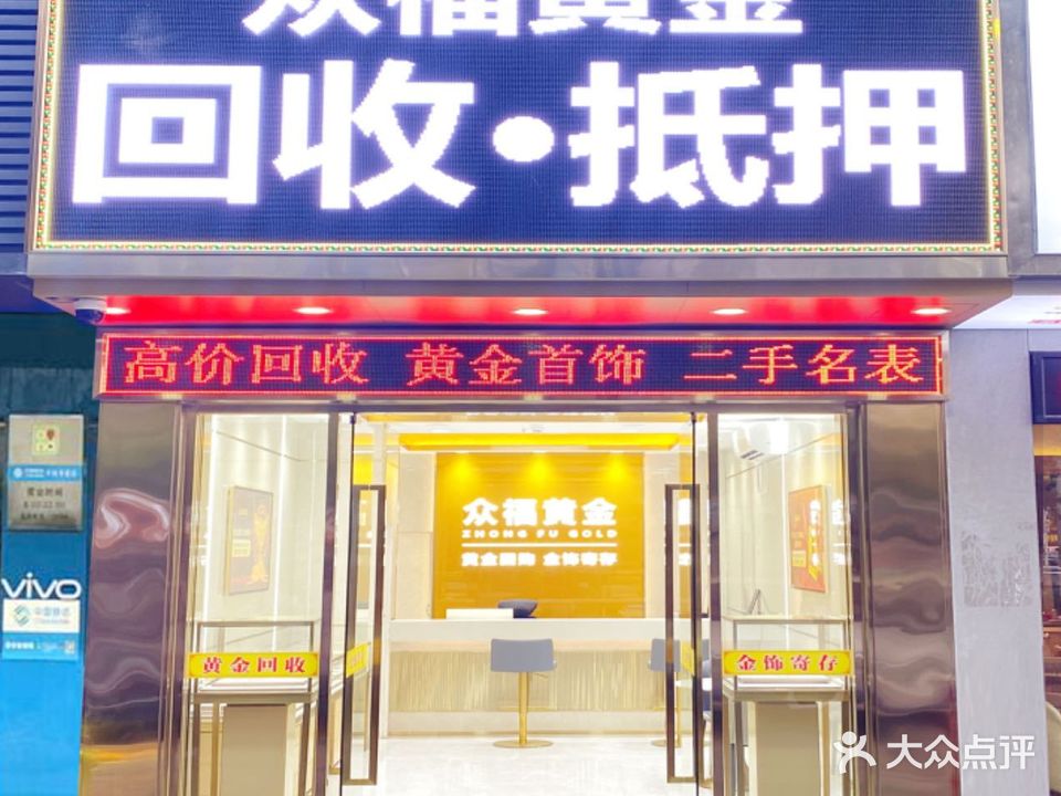 众福黄金回收(深圳店)