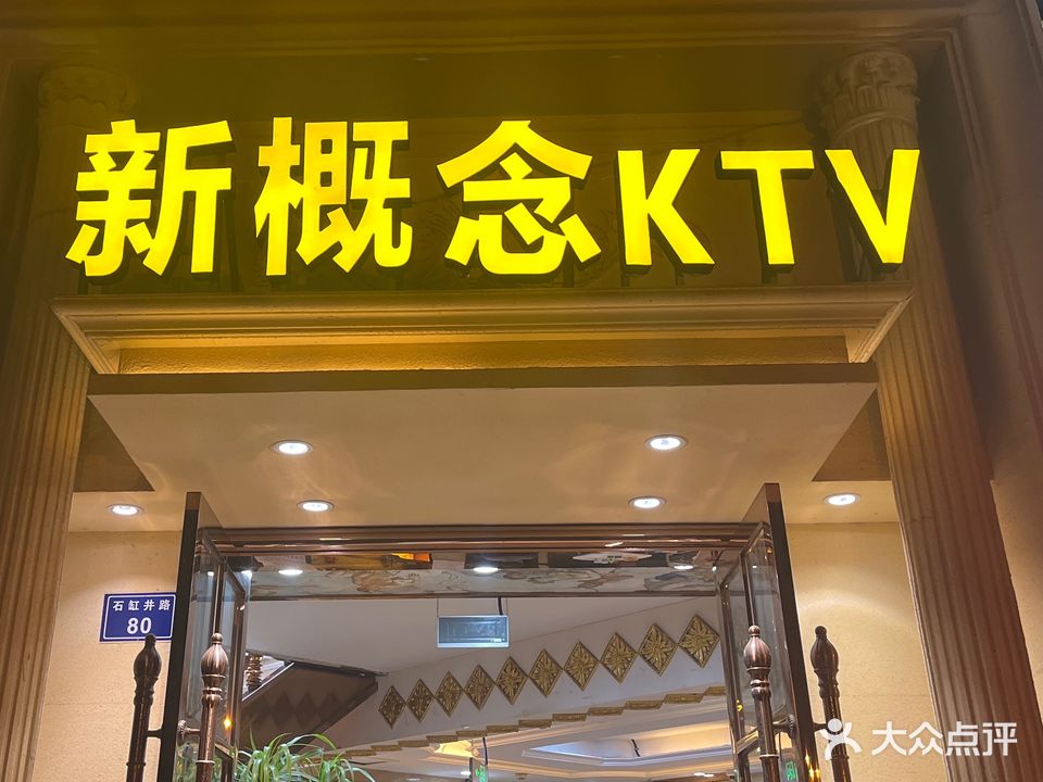 新概念KTV