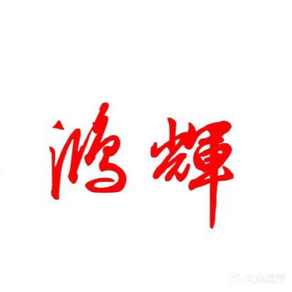 鸿辉养生足疗城