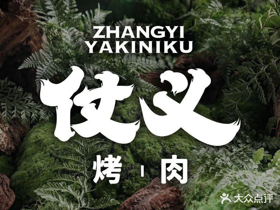 仗义烤肉(大悦城店)