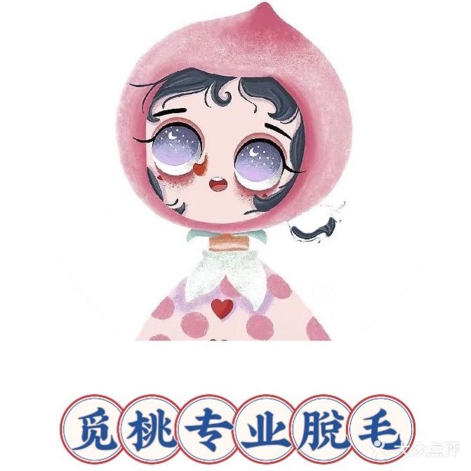 觅桃专业脱毛嫩肤馆