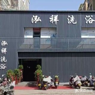 泓祥洗浴(汝州店)