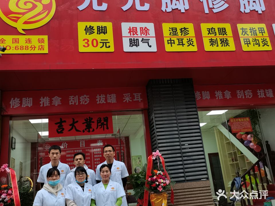 光光脚修脚店