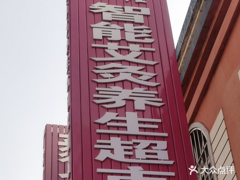 毅鑫扶阳透智能艾灸养生馆