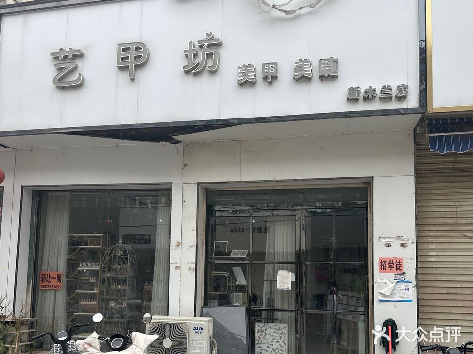 艺甲坊美甲美睫(新木兰店)