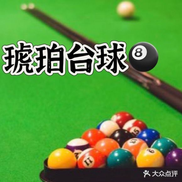 琥珀台球俱乐部