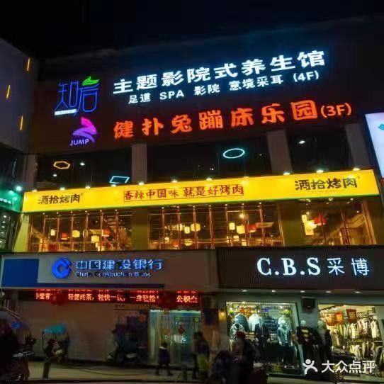 知后主题影院养生馆(老一中店)
