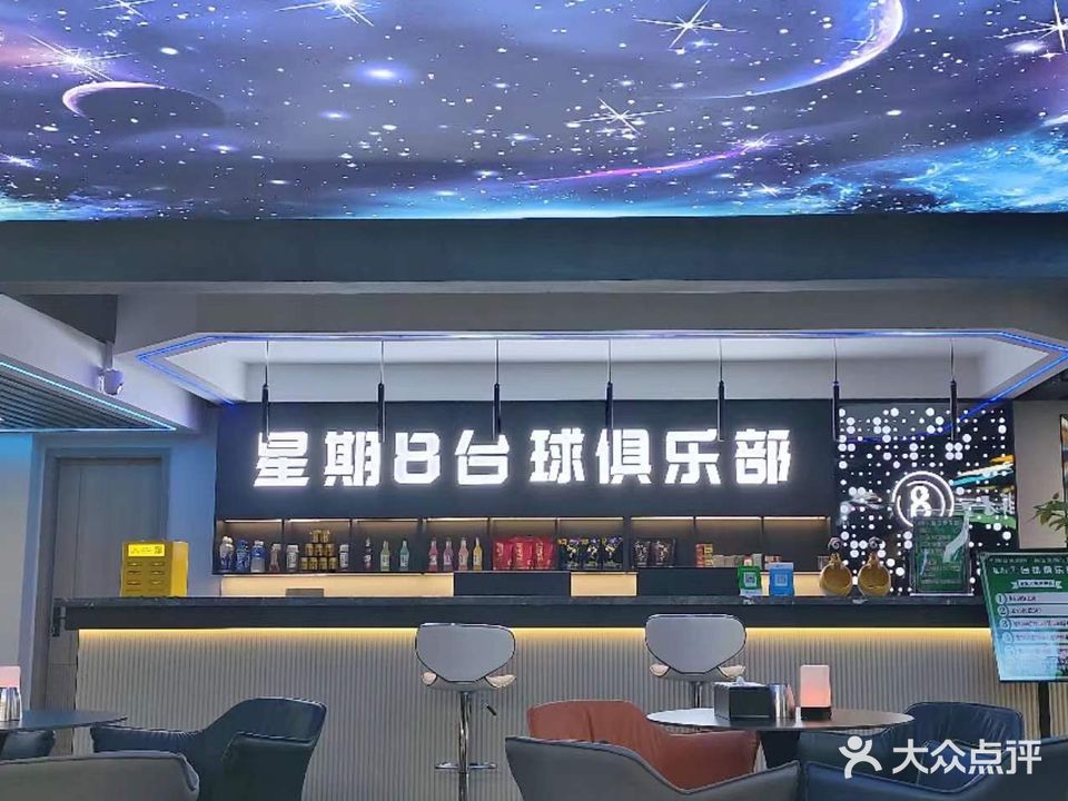 星期8台球俱乐部(金茂店)