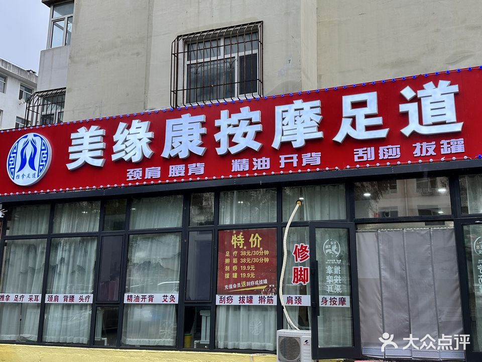 美缘康按摩足道(建华店)