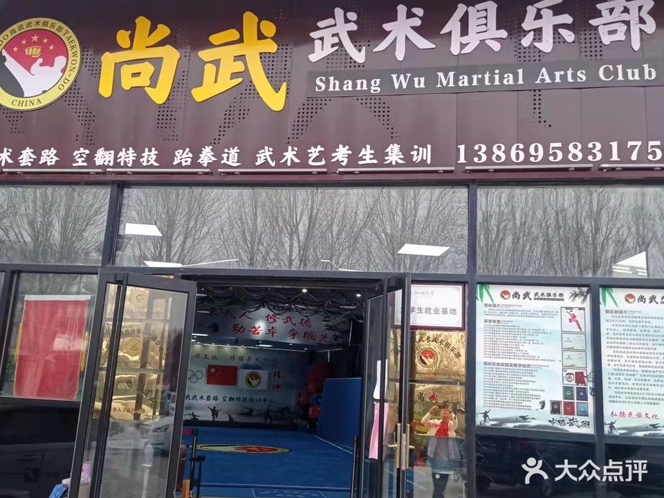 聊城尚武武术俱乐部