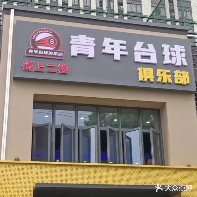 青年台球者俱乐部