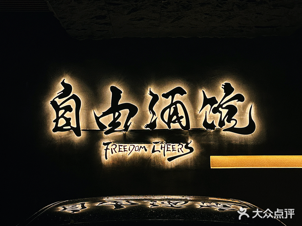 自由酒馆