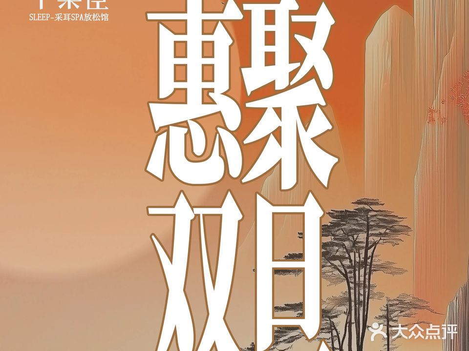 宁采臣Sleep·采耳·SPA(五一富宁店)