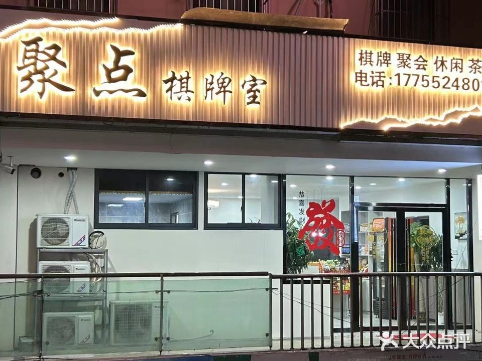 聚点棋牌室(华夏·嘉里中心店)