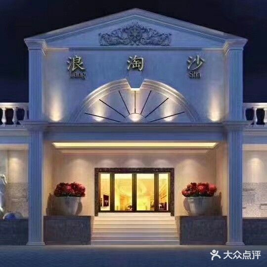 浪淘沙(河滨路店)