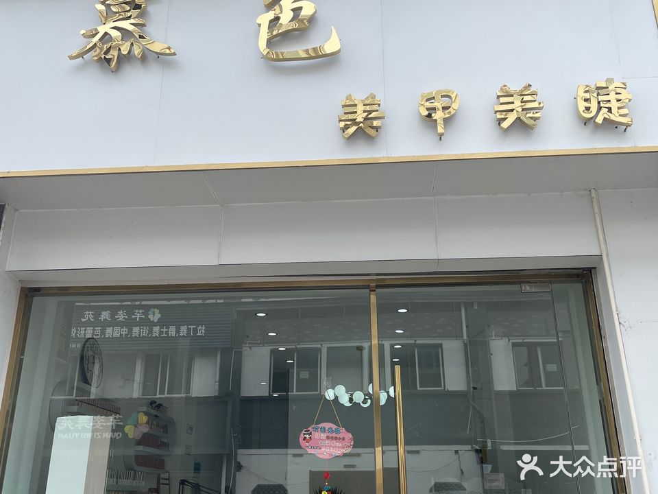 慕红美甲(三华园店)