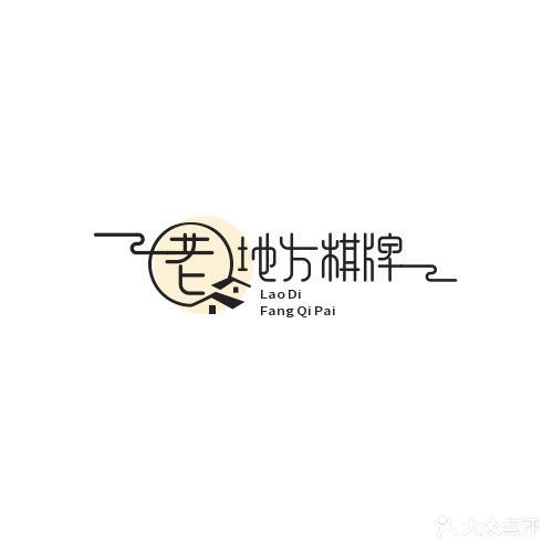 老地方麻将棋牌