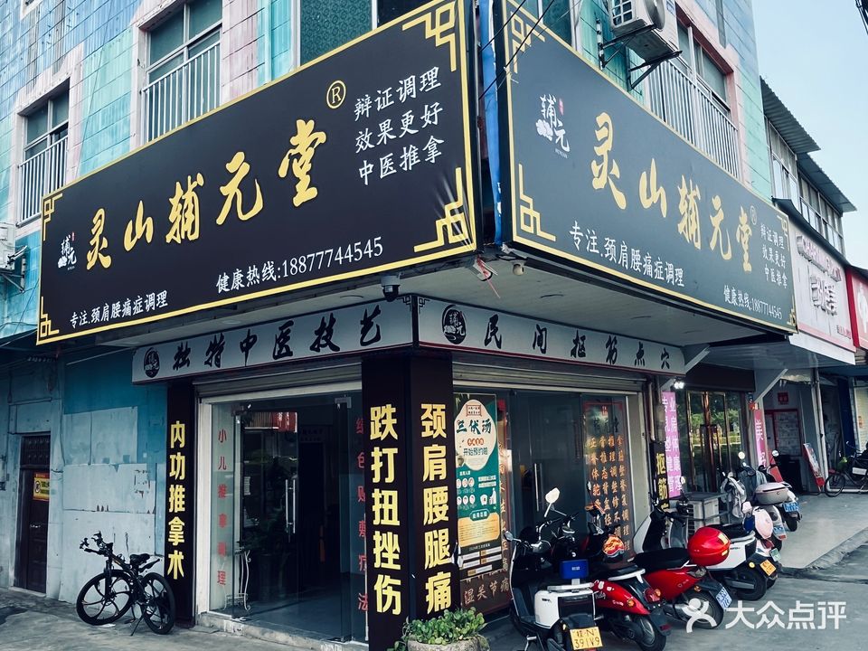 灵山辅元堂颈肩腰调理馆(江南路华荣大厦店)