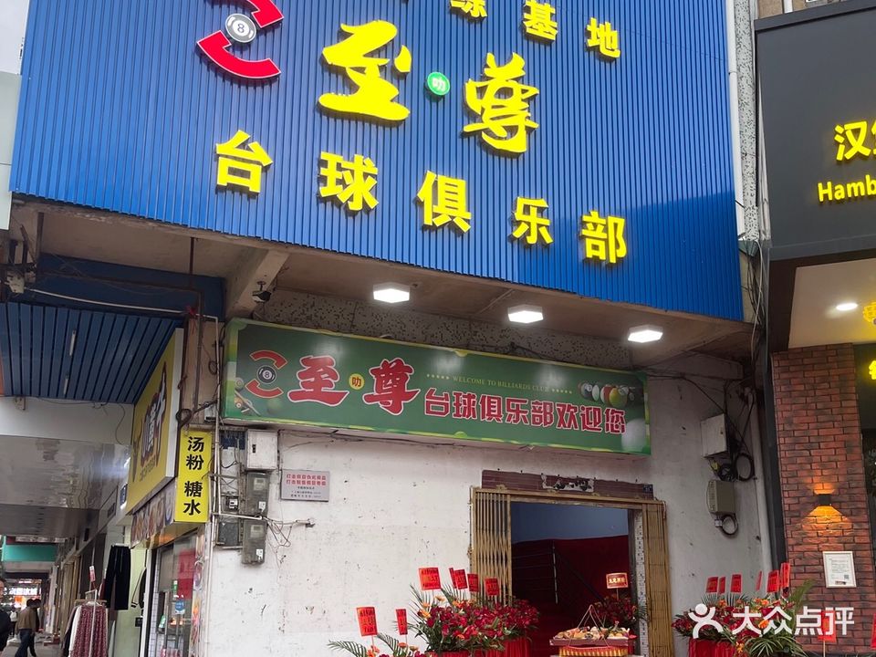 至叻尊台球俱乐部(南亭购物中心店)
