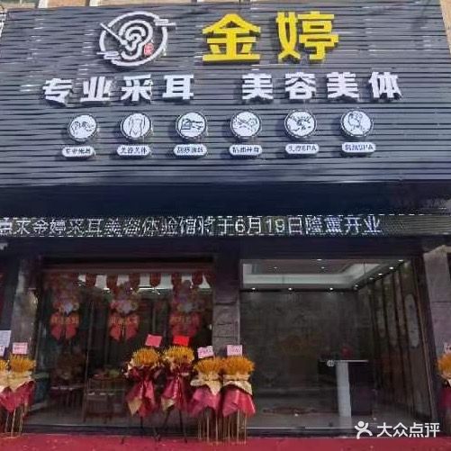 金婷专业采耳美容美体