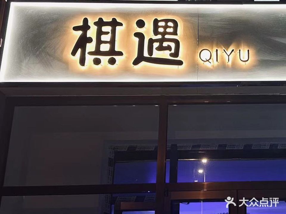 棋遇