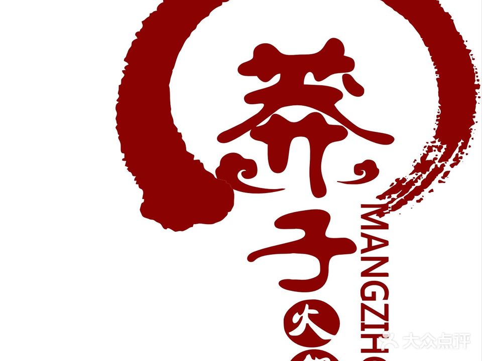 莽子火锅(阳光天地购物中心尹山湖路店)