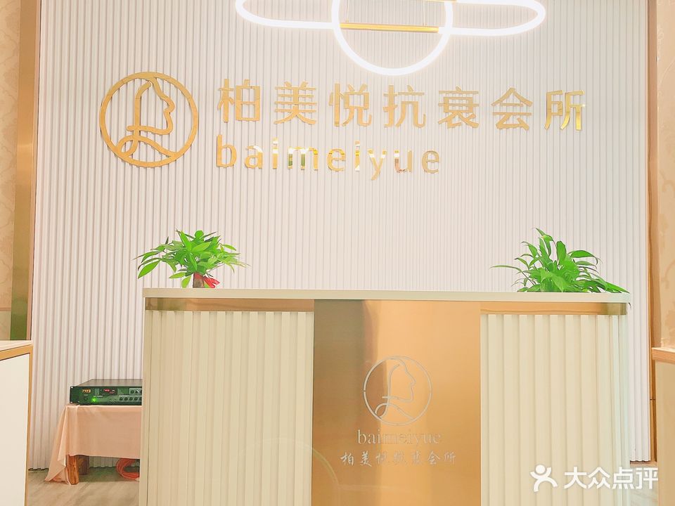 柏美悦抗衰会所(中信庐山一号店)