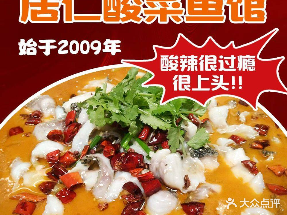 居仁酸菜鱼馆(武康永安小区店)
