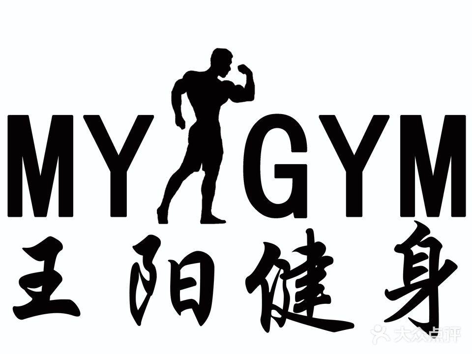 MY GYM王阳健身健康形体管理中心(高铁·站前商业广场店)