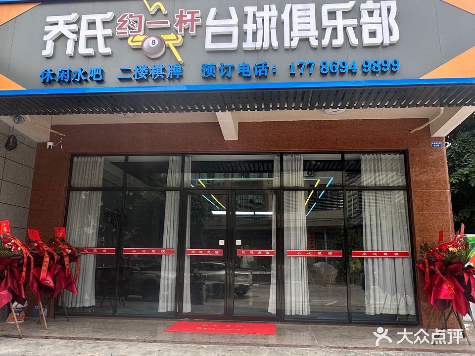 乔氏约一杆台球俱乐部