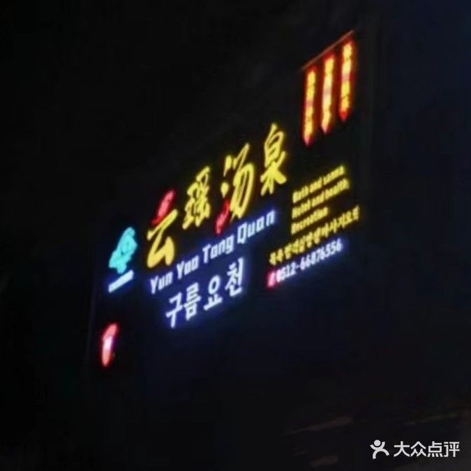 云瑶汤泉汗蒸(麦稻星光商业广场店)
