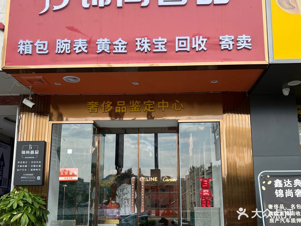 锦尚奢品黄进珠宝回收