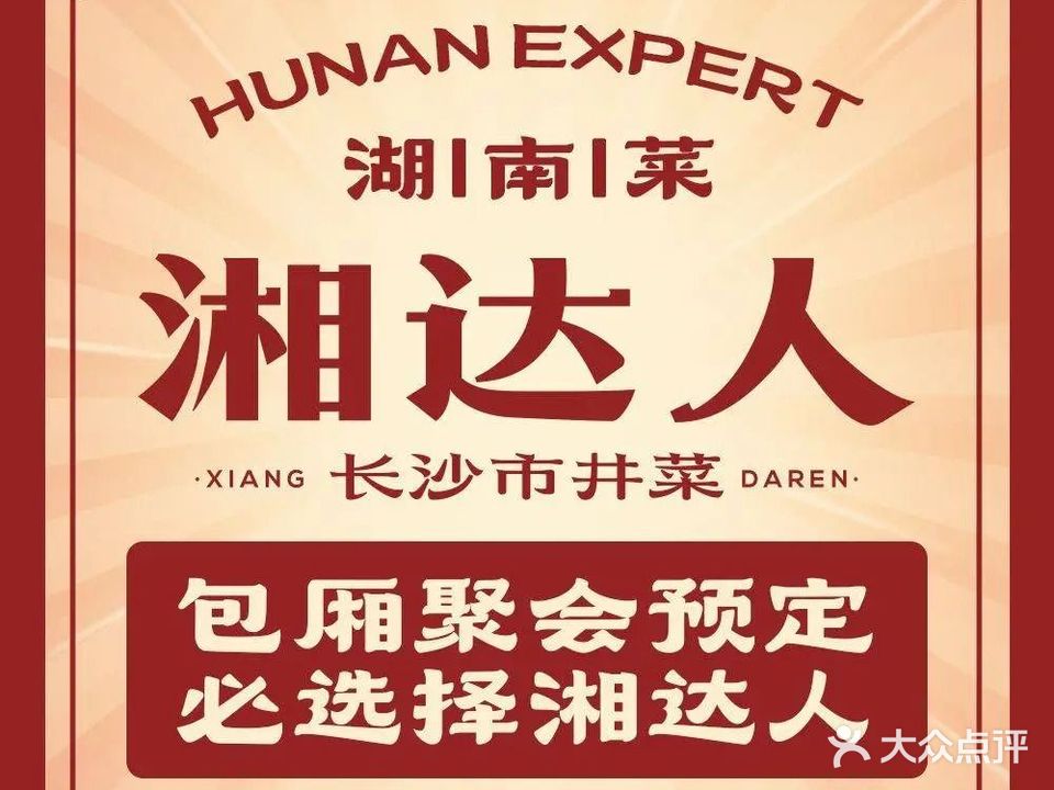 人达刨湘和(秀山店)