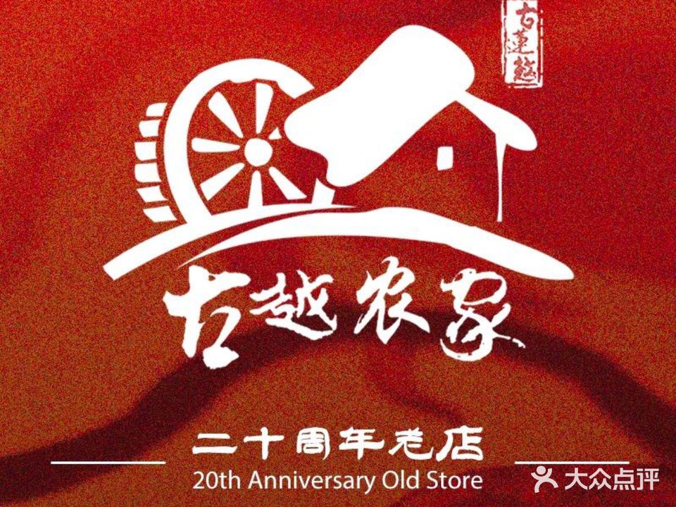 古越农家(浦南里店)