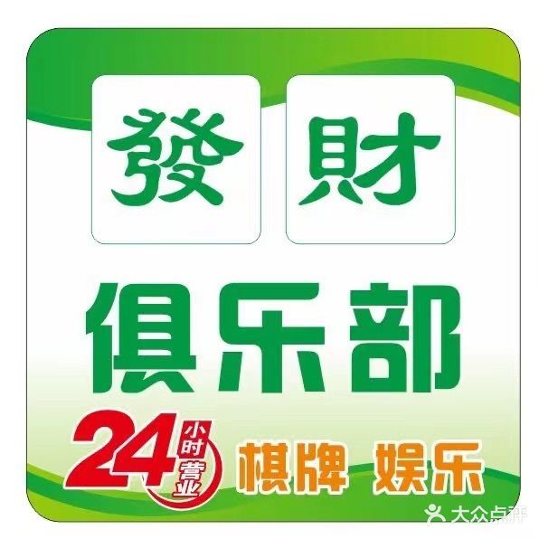 发财俱乐部气派室