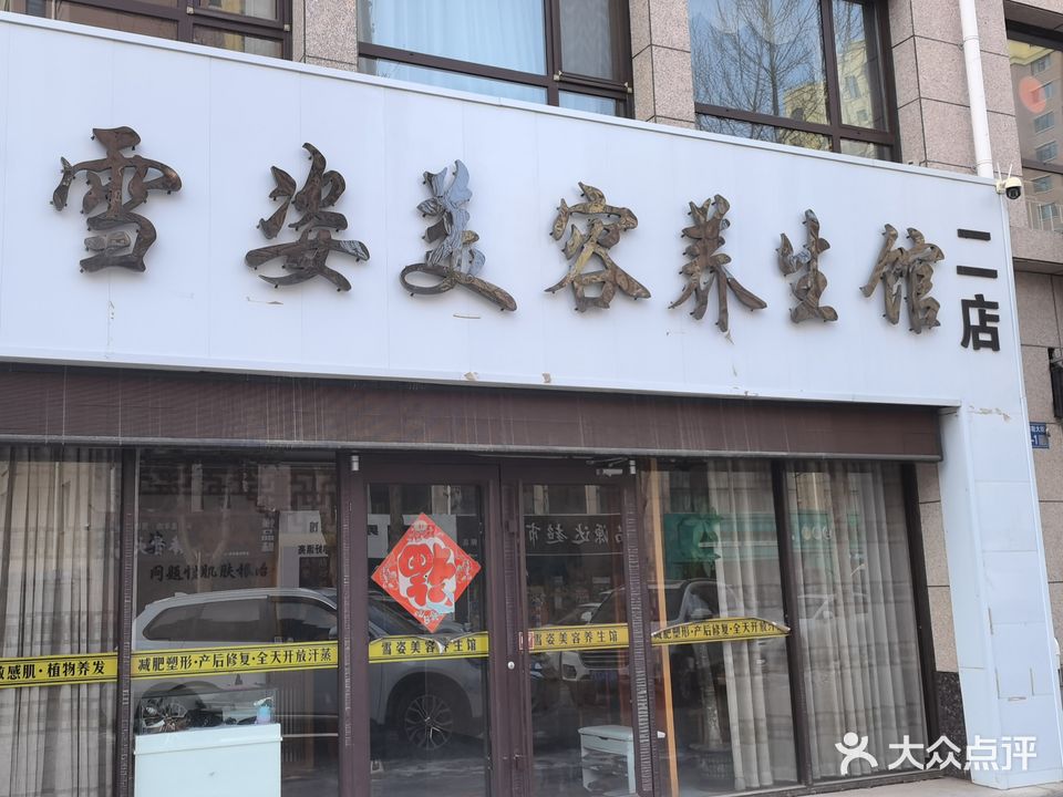 雪姿美容养生馆(二店)