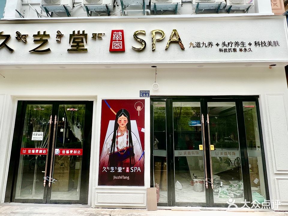 久和堂SPA(玉山路店)