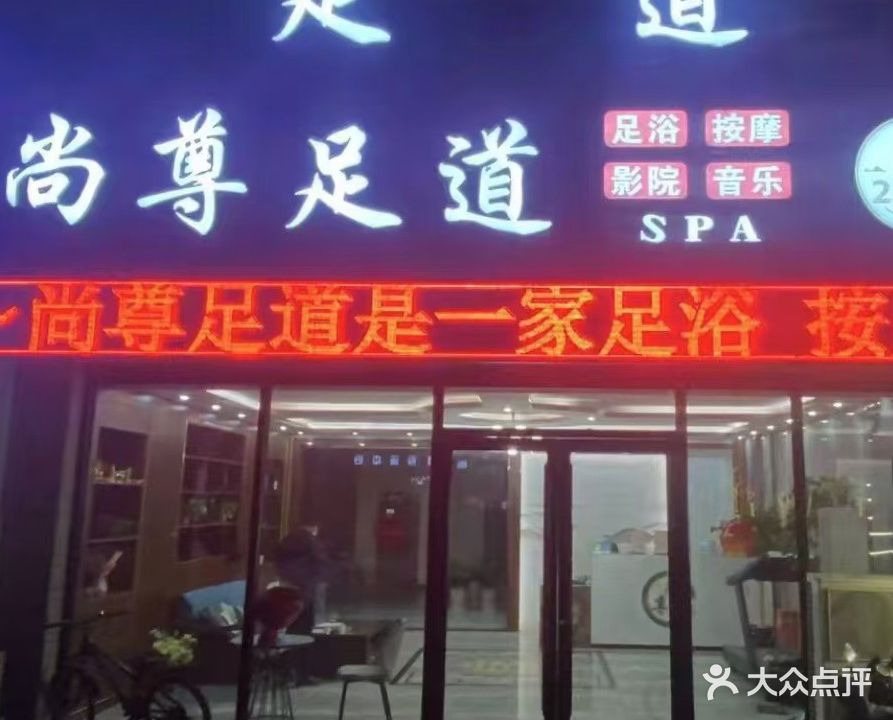 尚尊足道